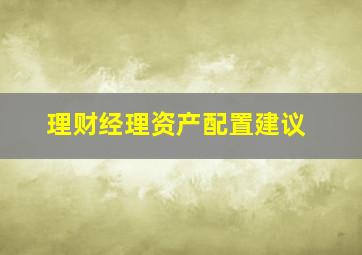 理财经理资产配置建议