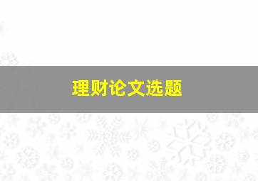 理财论文选题