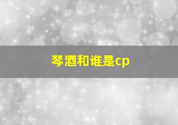 琴酒和谁是cp