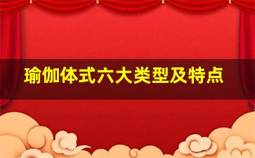 瑜伽体式六大类型及特点