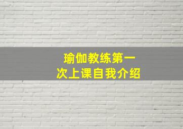 瑜伽教练第一次上课自我介绍