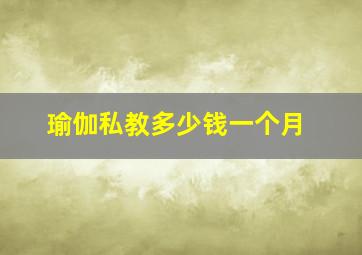 瑜伽私教多少钱一个月