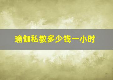 瑜伽私教多少钱一小时