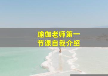 瑜伽老师第一节课自我介绍