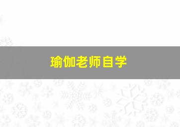 瑜伽老师自学