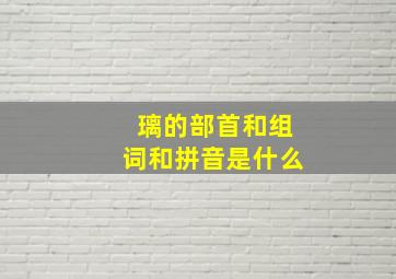 璃的部首和组词和拼音是什么