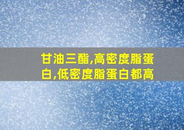 甘油三酯,高密度脂蛋白,低密度脂蛋白都高