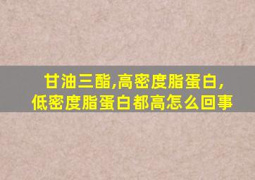 甘油三酯,高密度脂蛋白,低密度脂蛋白都高怎么回事