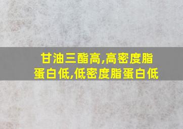 甘油三酯高,高密度脂蛋白低,低密度脂蛋白低