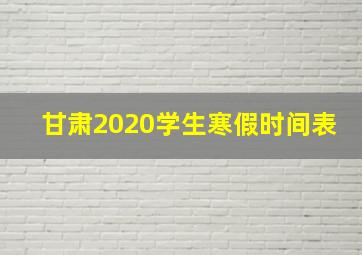 甘肃2020学生寒假时间表