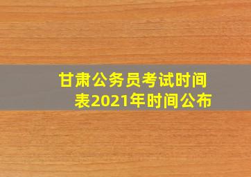 甘肃公务员考试时间表2021年时间公布