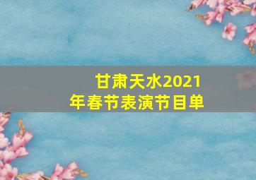 甘肃天水2021年春节表演节目单