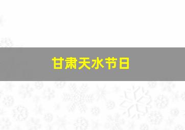 甘肃天水节日