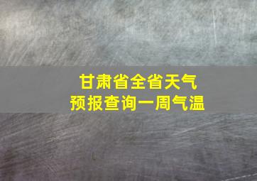 甘肃省全省天气预报查询一周气温