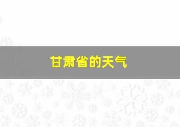 甘肃省的天气