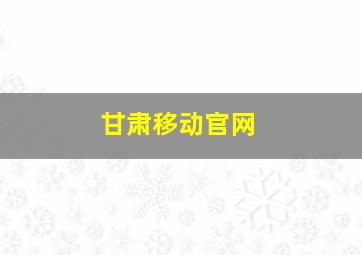 甘肃移动官网