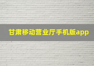 甘肃移动营业厅手机版app