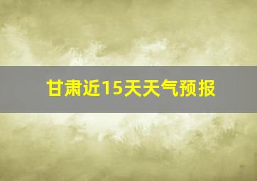 甘肃近15天天气预报