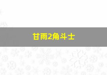 甘雨2角斗士