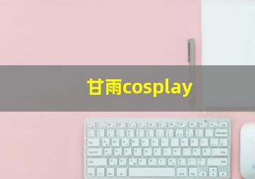 甘雨cosplay