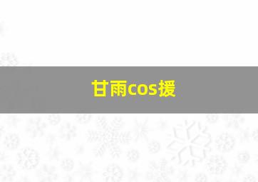 甘雨cos援