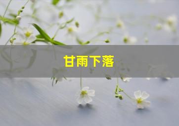 甘雨下落