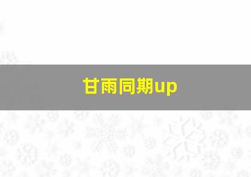 甘雨同期up