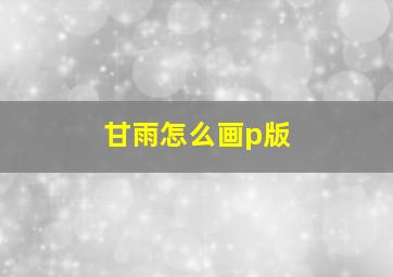 甘雨怎么画p版