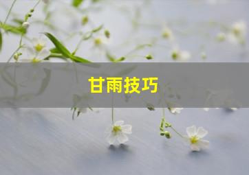 甘雨技巧