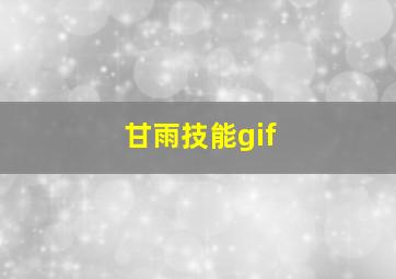 甘雨技能gif