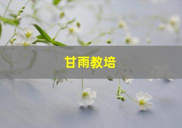 甘雨教培