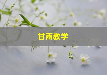 甘雨教学