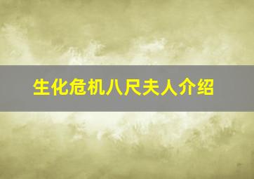 生化危机八尺夫人介绍