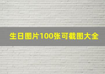 生日图片100张可截图大全