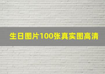 生日图片100张真实图高清