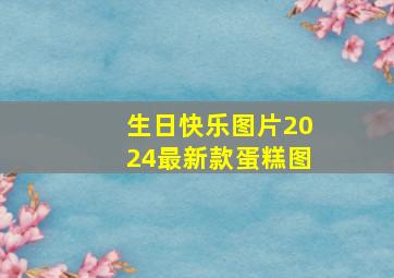 生日快乐图片2024最新款蛋糕图