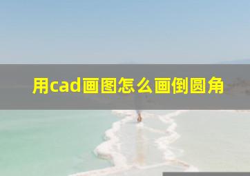 用cad画图怎么画倒圆角