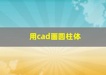 用cad画圆柱体