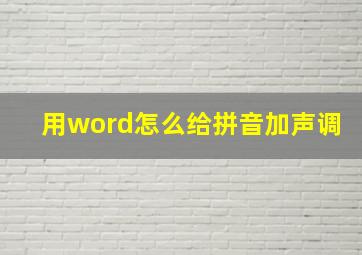 用word怎么给拼音加声调