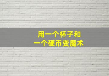 用一个杯子和一个硬币变魔术