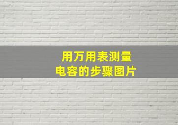 用万用表测量电容的步骤图片