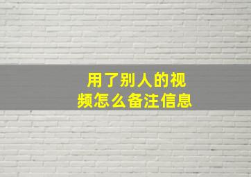 用了别人的视频怎么备注信息