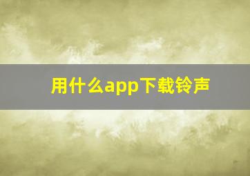 用什么app下载铃声