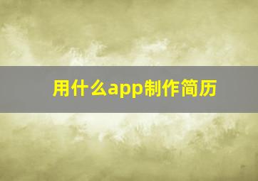 用什么app制作简历