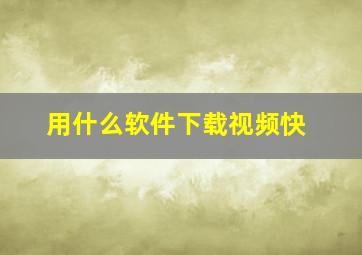 用什么软件下载视频快