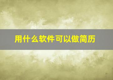 用什么软件可以做简历