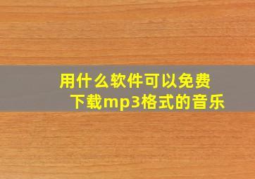 用什么软件可以免费下载mp3格式的音乐