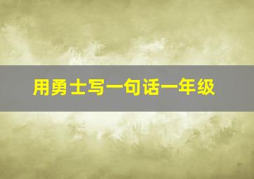 用勇士写一句话一年级