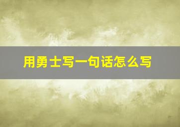 用勇士写一句话怎么写