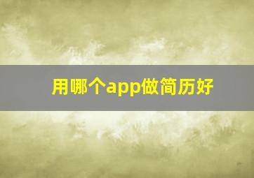 用哪个app做简历好